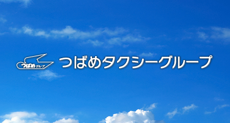 つばめタクシーグループ総合サイト